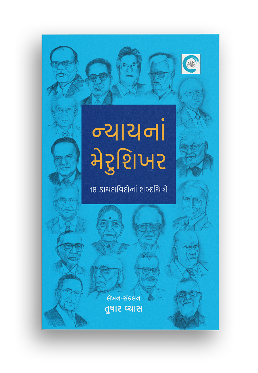 ન્યાયનાં મેરુશિખર